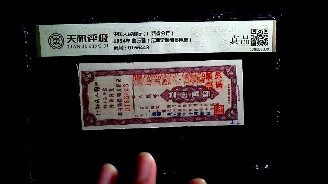 中国人民银行（广西省分行）1954年 叁万圆（定期定额储蓄存单），冠号0166443，纸币，钱币收藏