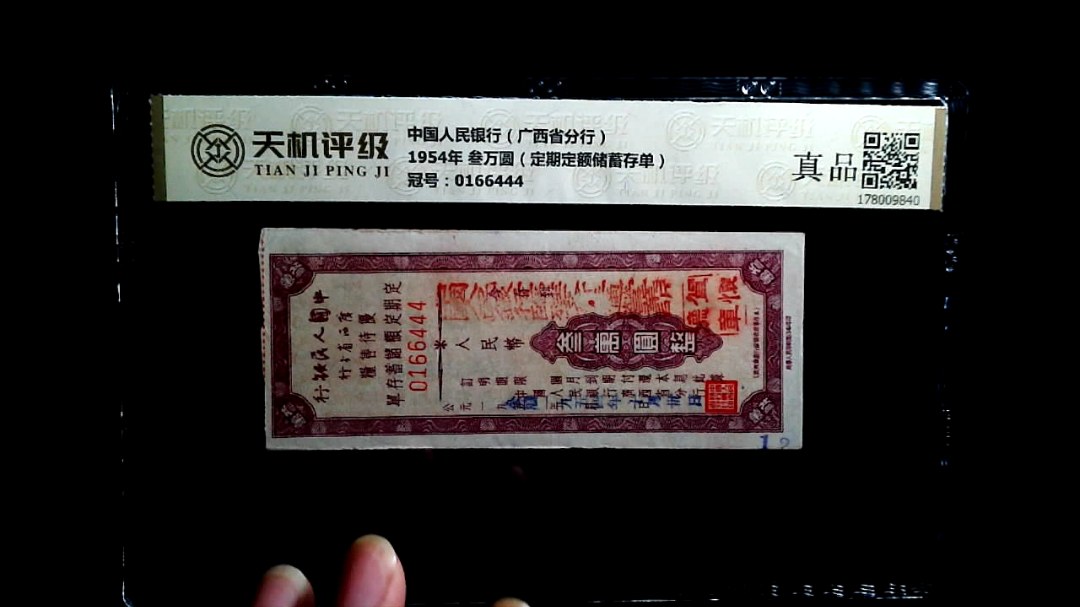 中国人民银行（广西省分行）1954年 叁万圆（定期定额储蓄存单），冠号0166444，纸币，钱币收藏
