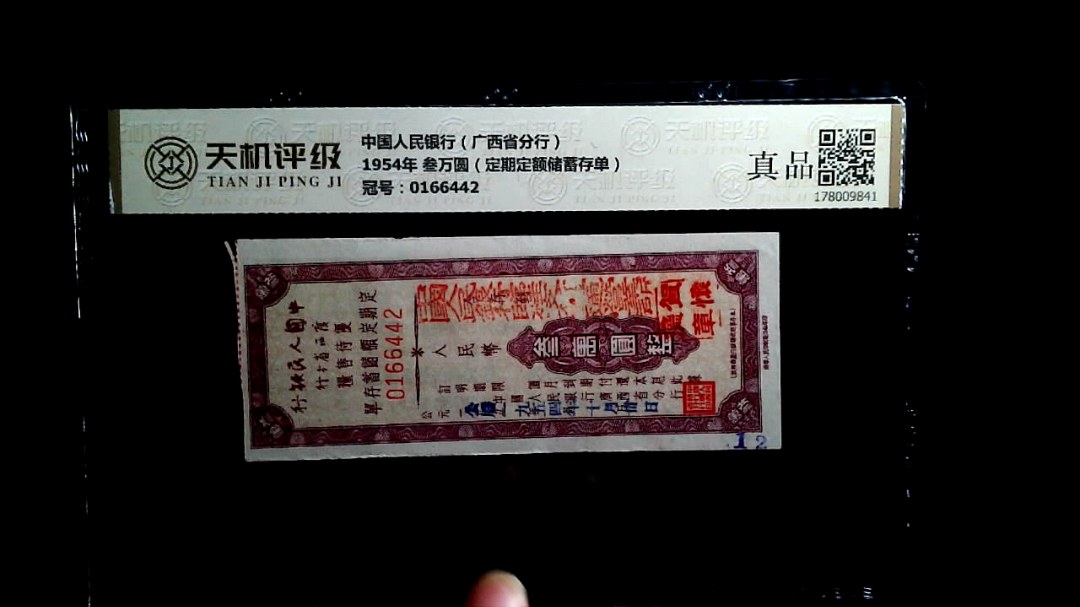中国人民银行（广西省分行）1954年 叁万圆（定期定额储蓄存单），冠号0166442，纸币，钱币收藏