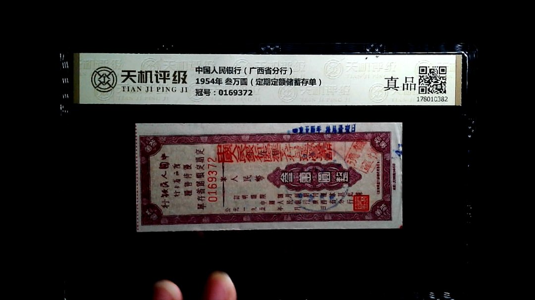 中国人民银行（广西省分行）1954年 叁万圆（定期定额储蓄存单），冠号0169372，纸币，钱币收藏