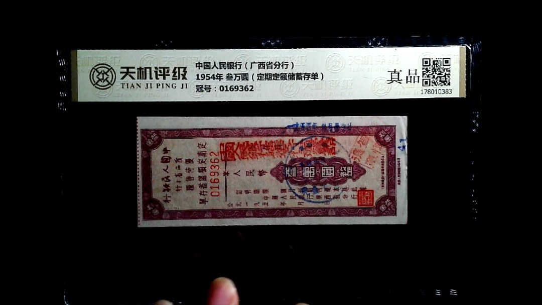 中国人民银行（广西省分行）1954年 叁万圆（定期定额储蓄存单），冠号0169362，纸币，钱币收藏