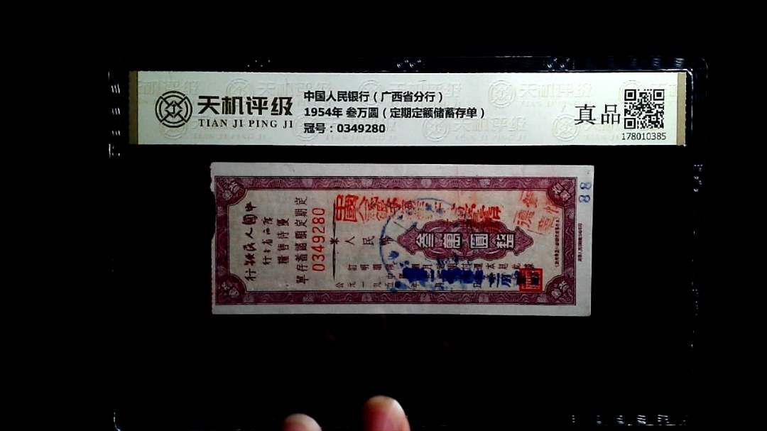 中国人民银行（广西省分行）1954年 叁万圆（定期定额储蓄存单），冠号0349280，纸币，钱币收藏