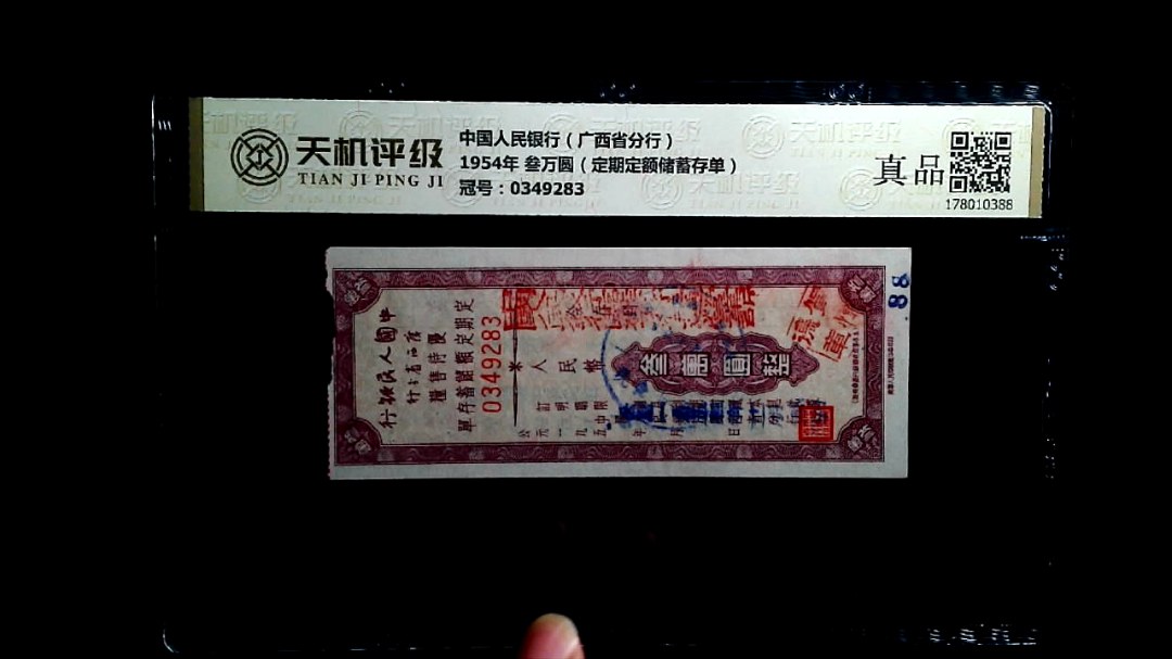 中国人民银行（广西省分行）1954年 叁万圆（定期定额储蓄存单），冠号0349283，纸币，钱币收藏