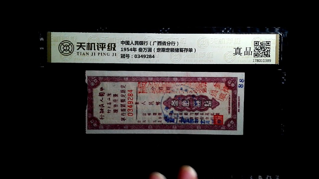 中国人民银行（广西省分行）1954年 叁万圆（定期定额储蓄存单），冠号0349284，纸币，钱币收藏