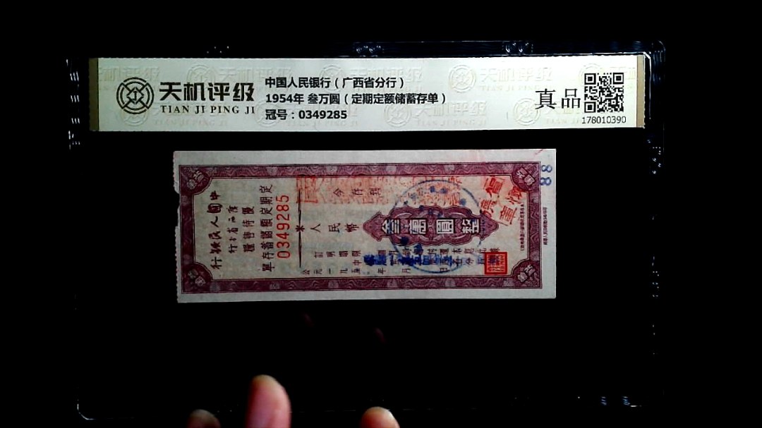 中国人民银行（广西省分行）1954年 叁万圆（定期定额储蓄存单），冠号0349285，纸币，钱币收藏