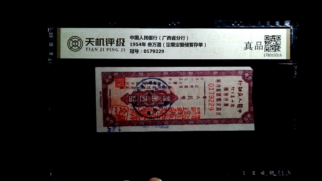 中国人民银行（广西省分行）1954年 叁万圆（定期定额储蓄存单），冠号0179229，纸币，钱币收藏