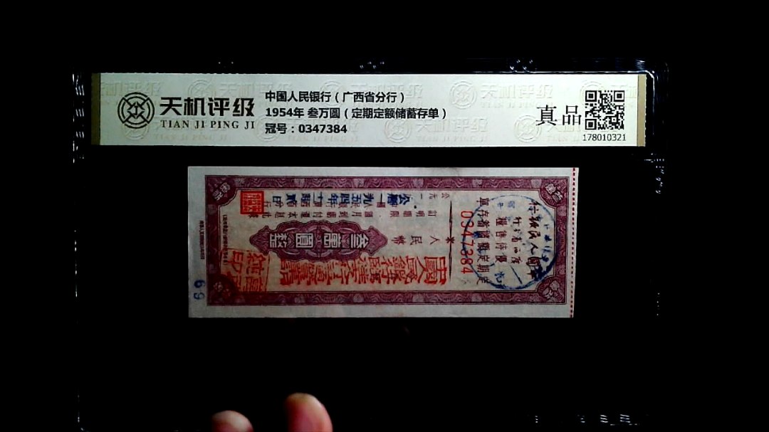 中国人民银行（广西省分行）1954年 叁万圆（定期定额储蓄存单），冠号0347384，纸币，钱币收藏