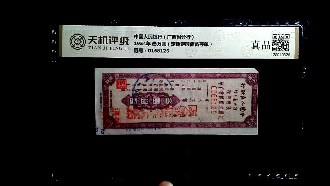 中国人民银行（广西省分行）1954年 叁万圆（定期定额储蓄存单），冠号0168126，纸币，钱币收藏