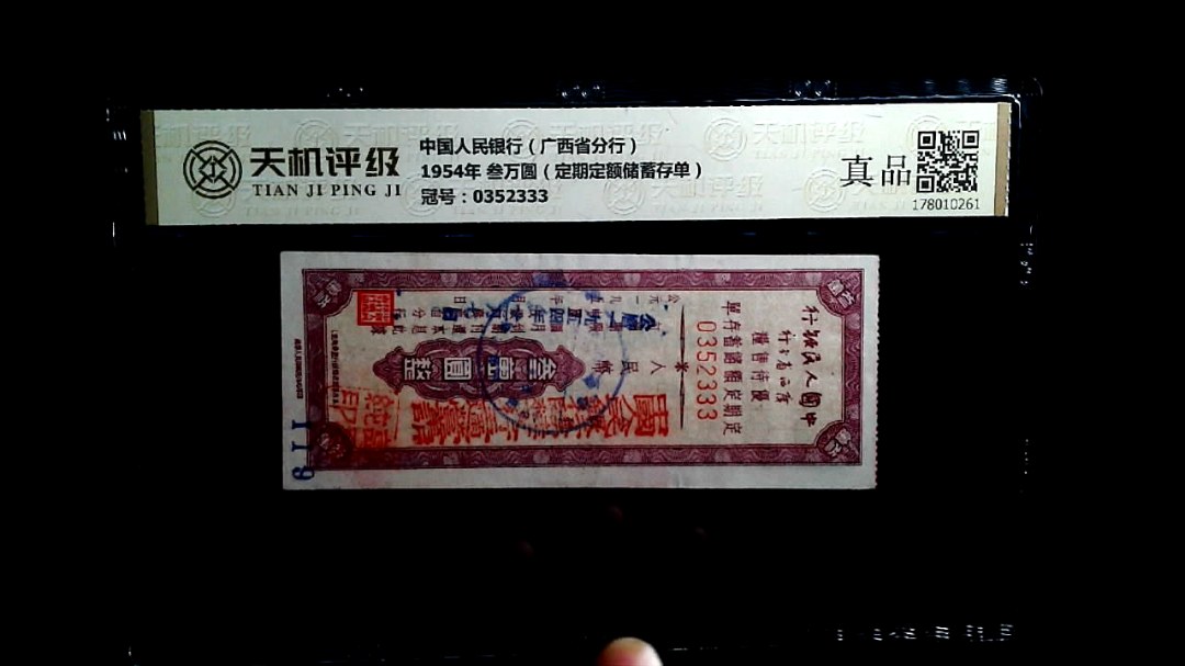 中国人民银行（广西省分行）1954年 叁万圆（定期定额储蓄存单），冠号0352333，纸币，钱币收藏