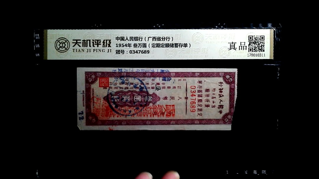 中国人民银行（广西省分行）1954年 叁万圆（定期定额储蓄存单），冠号0347689，纸币，钱币收藏