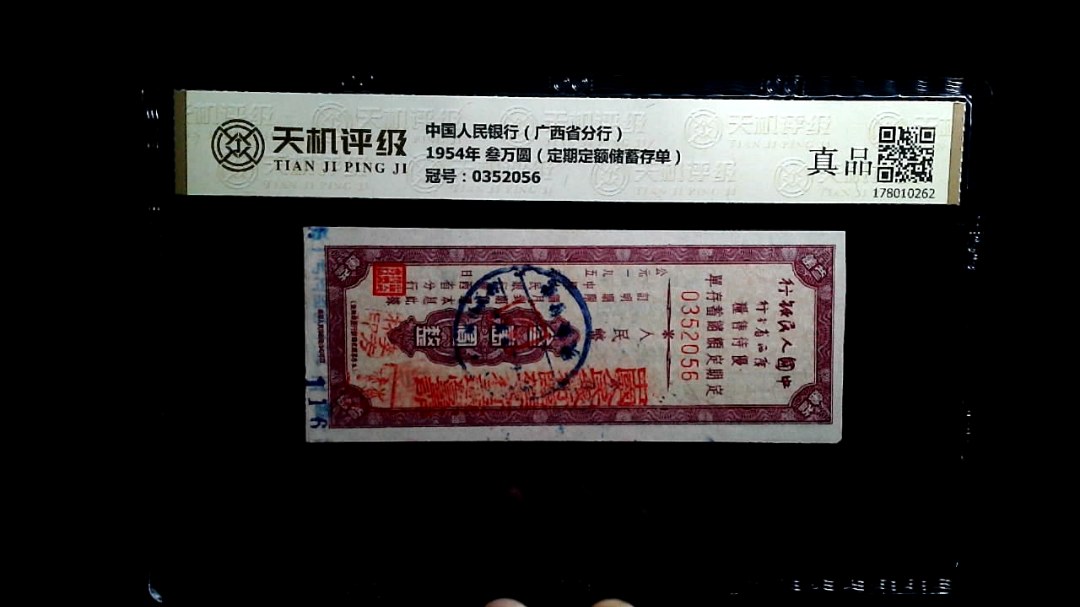 中国人民银行（广西省分行）1954年 叁万圆（定期定额储蓄存单），冠号0352056，纸币，钱币收藏