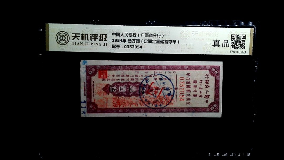 中国人民银行（广西省分行）1954年 叁万圆（定期定额储蓄存单），冠号0352054，纸币，钱币收藏