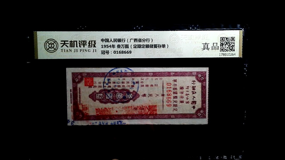 中国人民银行（广西省分行）1954年 叁万圆（定期定额储蓄存单），冠号0168669，纸币，钱币收藏