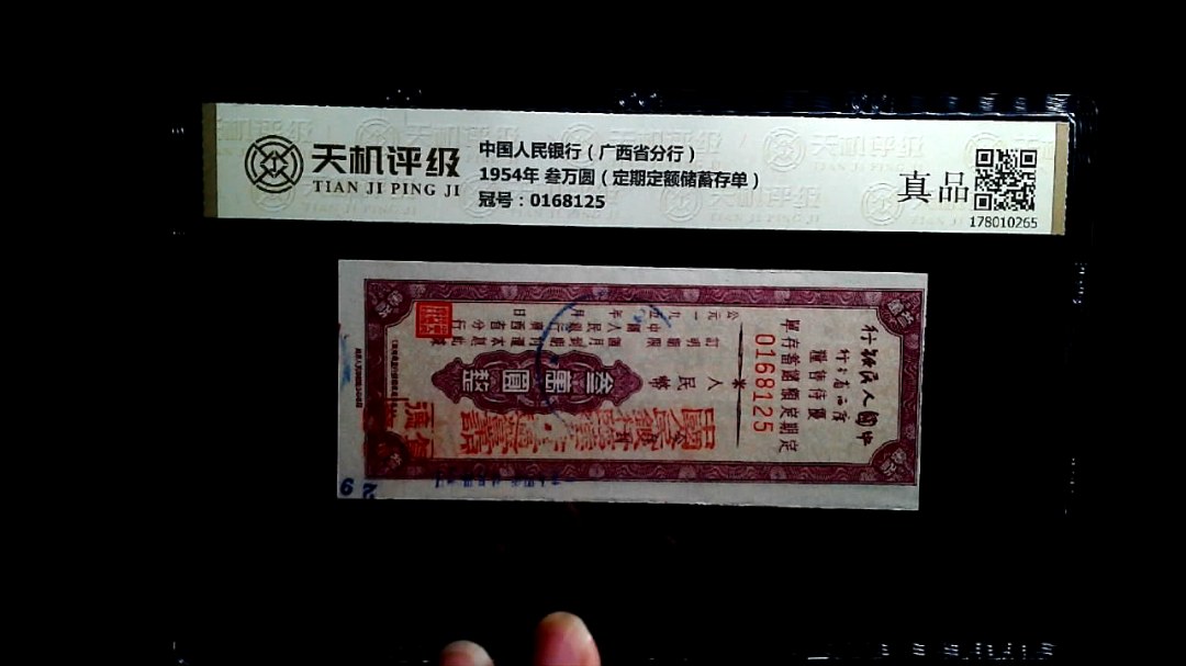 中国人民银行（广西省分行）1954年 叁万圆（定期定额储蓄存单），冠号0168125，纸币，钱币收藏