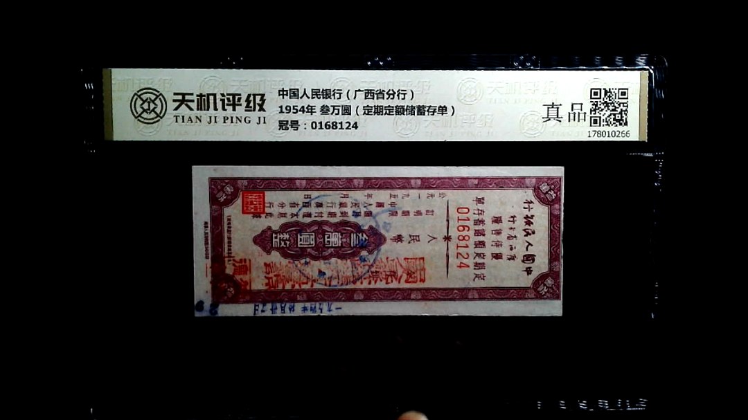 中国人民银行（广西省分行）1954年 叁万圆（定期定额储蓄存单），冠号0168124，纸币，钱币收藏