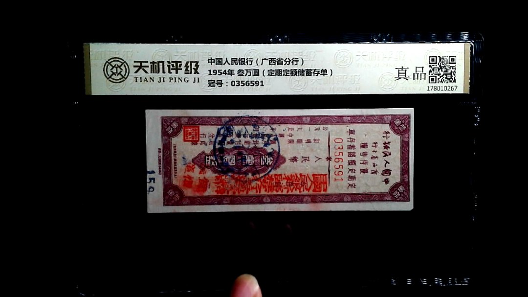 中国人民银行（广西省分行）1954年 叁万圆（定期定额储蓄存单），冠号0356591，纸币，钱币收藏