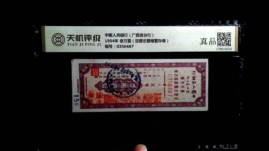 中国人民银行（广西省分行）1954年 叁万圆（定期定额储蓄存单），冠号0356487，纸币，钱币收藏
