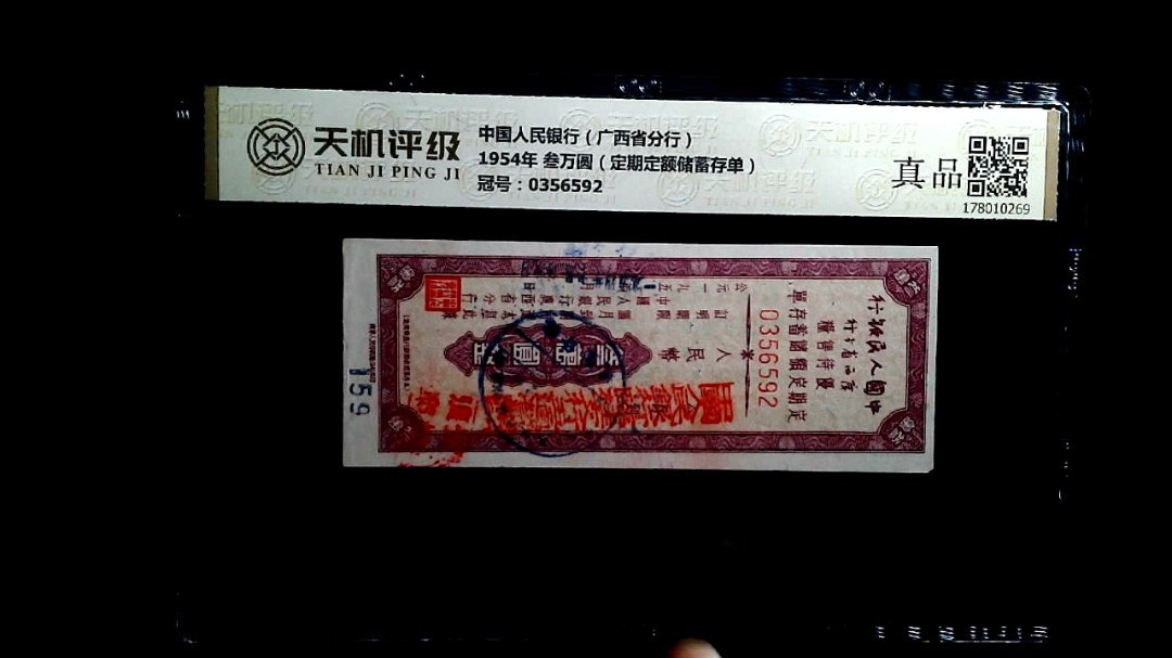 中国人民银行（广西省分行）1954年 叁万圆（定期定额储蓄存单），冠号0356592，纸币，钱币收藏