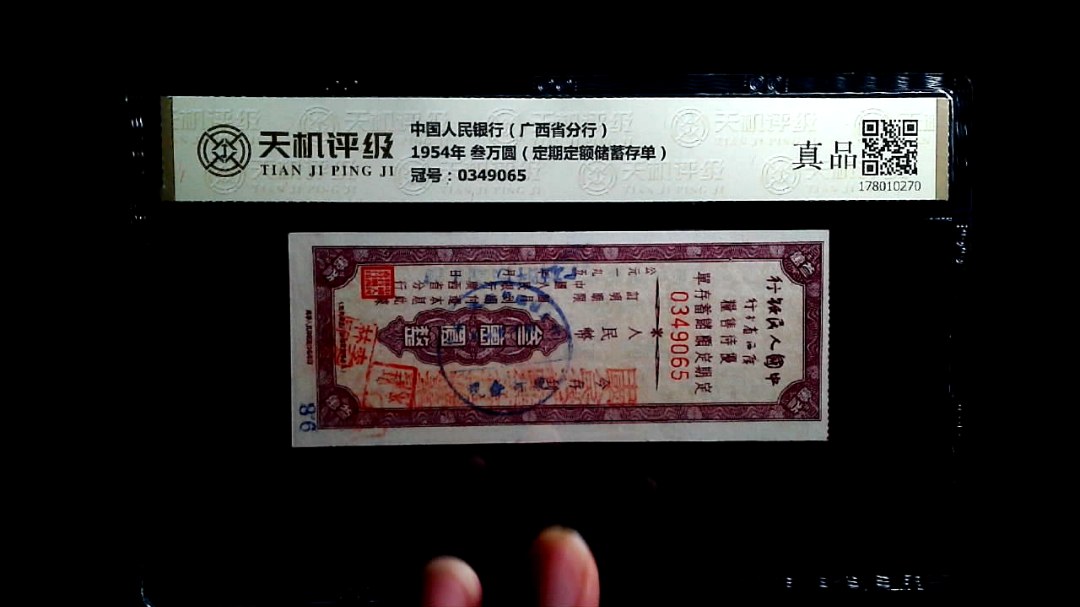 中国人民银行（广西省分行）1954年 叁万圆（定期定额储蓄存单），冠号0349065，纸币，钱币收藏