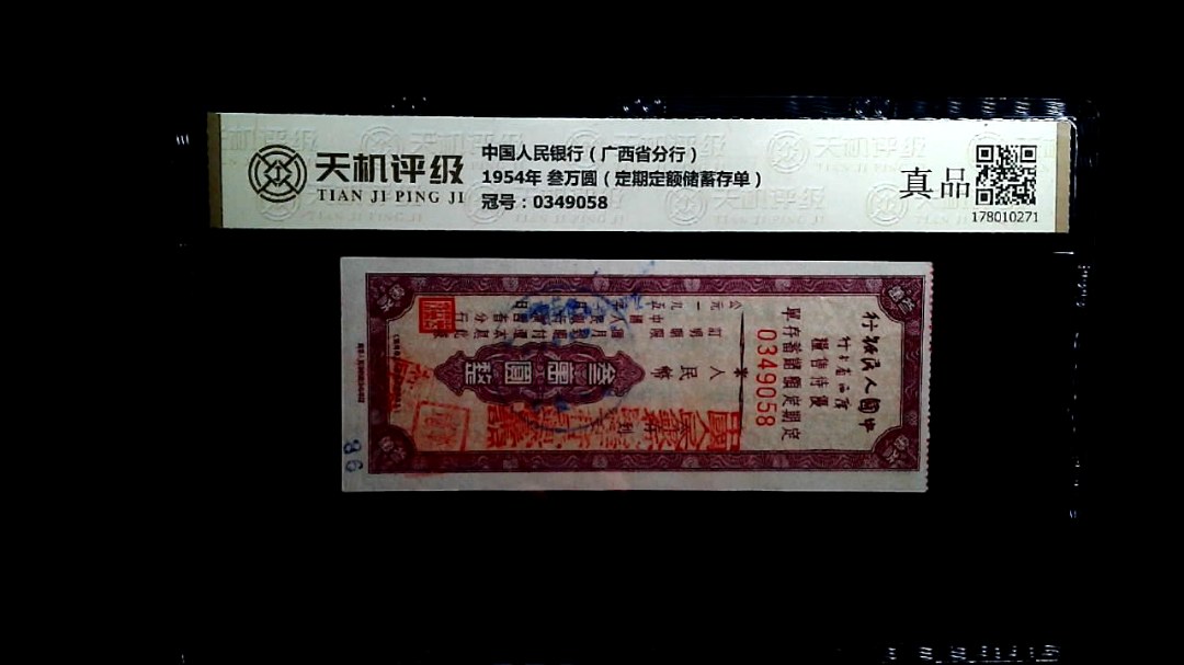 中国人民银行（广西省分行）1954年 叁万圆（定期定额储蓄存单），冠号0349058，纸币，钱币收藏