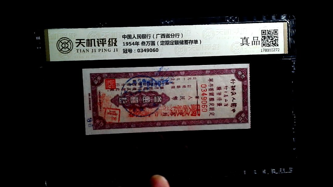 中国人民银行（广西省分行）1954年 叁万圆（定期定额储蓄存单），冠号0349060，纸币，钱币收藏