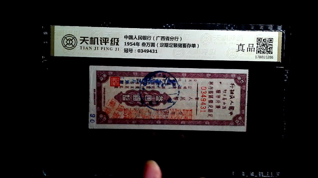 中国人民银行（广西省分行）1954年 叁万圆（定期定额储蓄存单），冠号0349431，纸币，钱币收藏