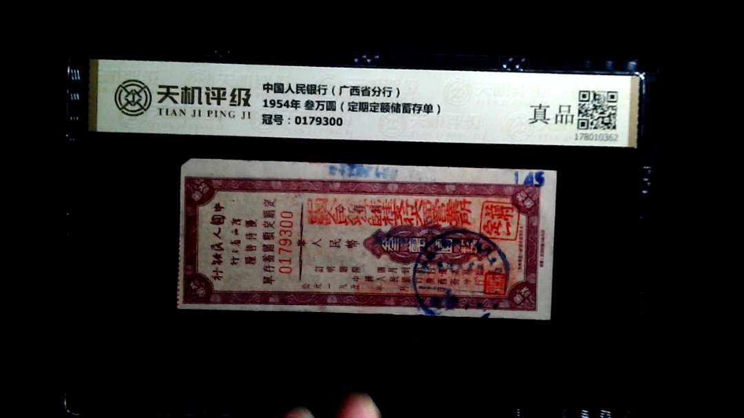 中国人民银行（广西省分行）1954年 叁万圆（定期定额储蓄存单），冠号0179300，纸币，钱币收藏