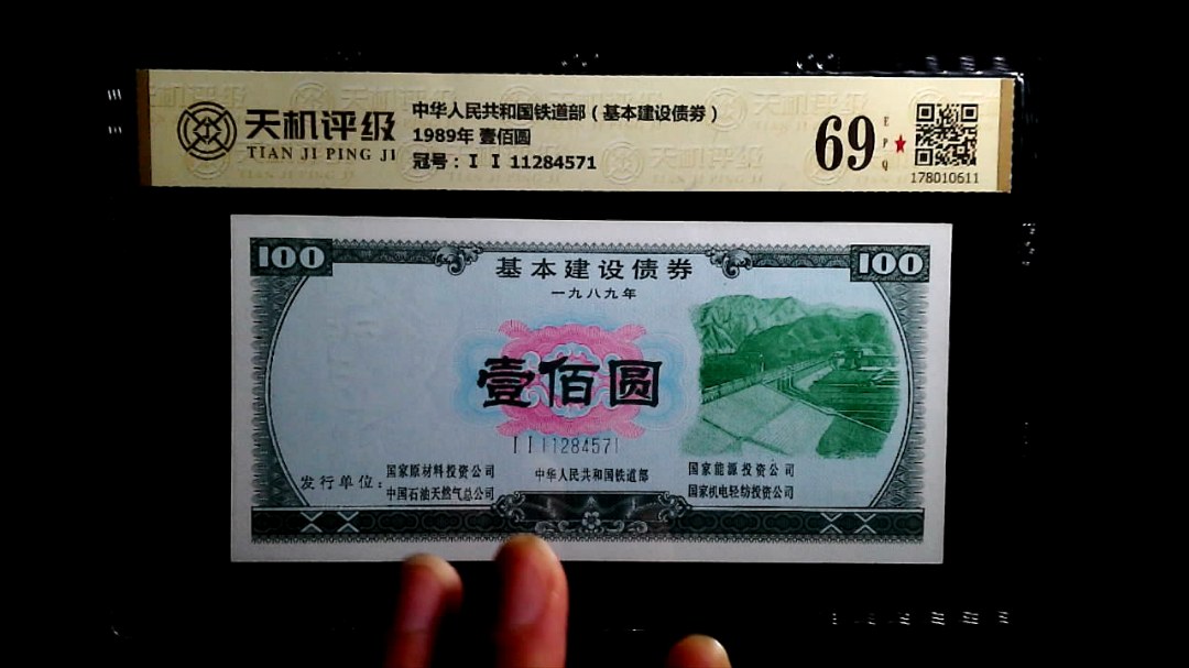 中华人民共和国铁道部（基本建设债劵）1989年 壹佰圆，冠号Ⅰ Ⅰ 11284571，纸币，钱币收藏