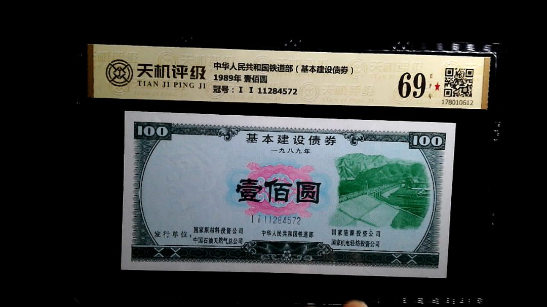中华人民共和国铁道部（基本建设债劵）1989年 壹佰圆，冠号Ⅰ Ⅰ 11284572，纸币，钱币收藏