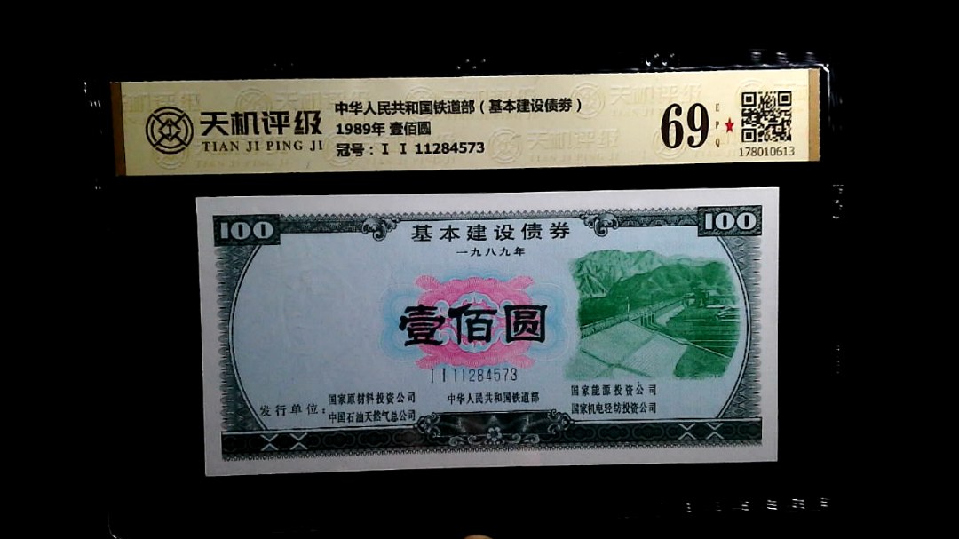 中华人民共和国铁道部（基本建设债劵）1989年 壹佰圆，冠号Ⅰ Ⅰ 11284573，纸币，钱币收藏