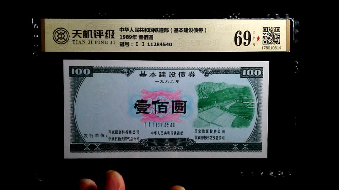 中华人民共和国铁道部（基本建设债劵）1989年 壹佰圆，冠号Ⅰ Ⅰ 11284540，纸币，钱币收藏