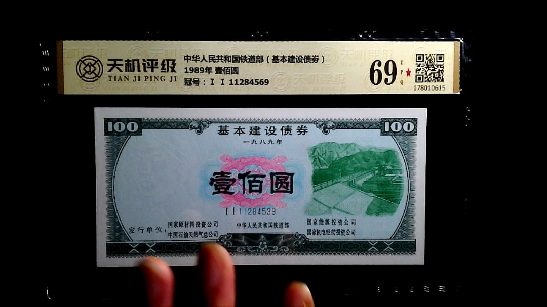 中华人民共和国铁道部（基本建设债劵）1989年 壹佰圆，冠号Ⅰ Ⅰ 11284569，纸币，钱币收藏