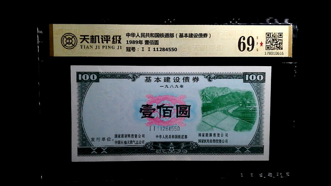 中华人民共和国铁道部（基本建设债劵）1989年 壹佰圆，冠号Ⅰ Ⅰ 11284550，纸币，钱币收藏