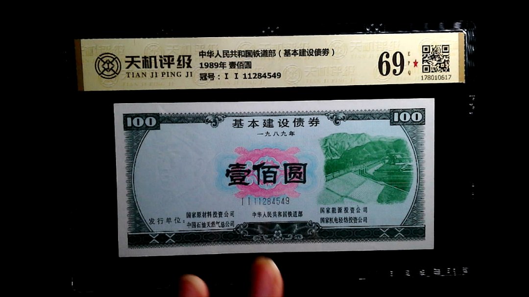 中华人民共和国铁道部（基本建设债劵）1989年 壹佰圆，冠号Ⅰ Ⅰ 11284549，纸币，钱币收藏