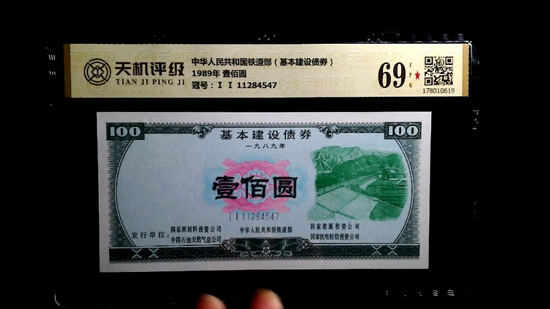 中华人民共和国铁道部（基本建设债劵）1989年 壹佰圆，冠号Ⅰ Ⅰ 11284547，纸币，钱币收藏