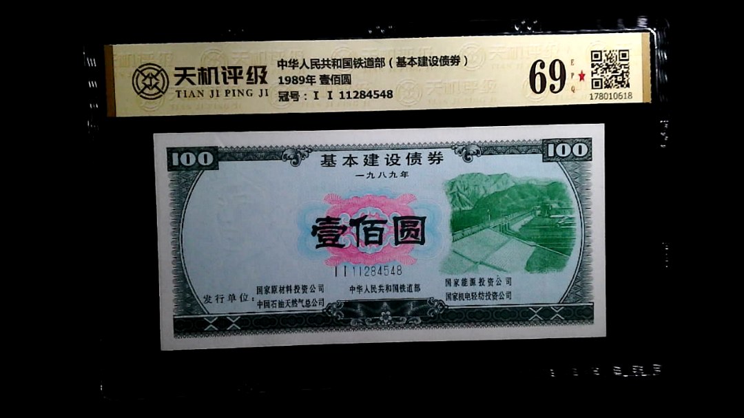 中华人民共和国铁道部（基本建设债劵）1989年 壹佰圆，冠号Ⅰ Ⅰ 11284548，纸币，钱币收藏