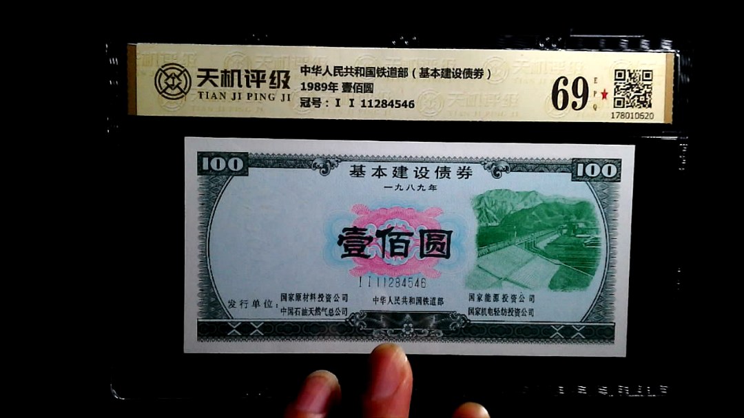 中华人民共和国铁道部（基本建设债劵）1989年 壹佰圆，冠号Ⅰ Ⅰ 11284546，纸币，钱币收藏