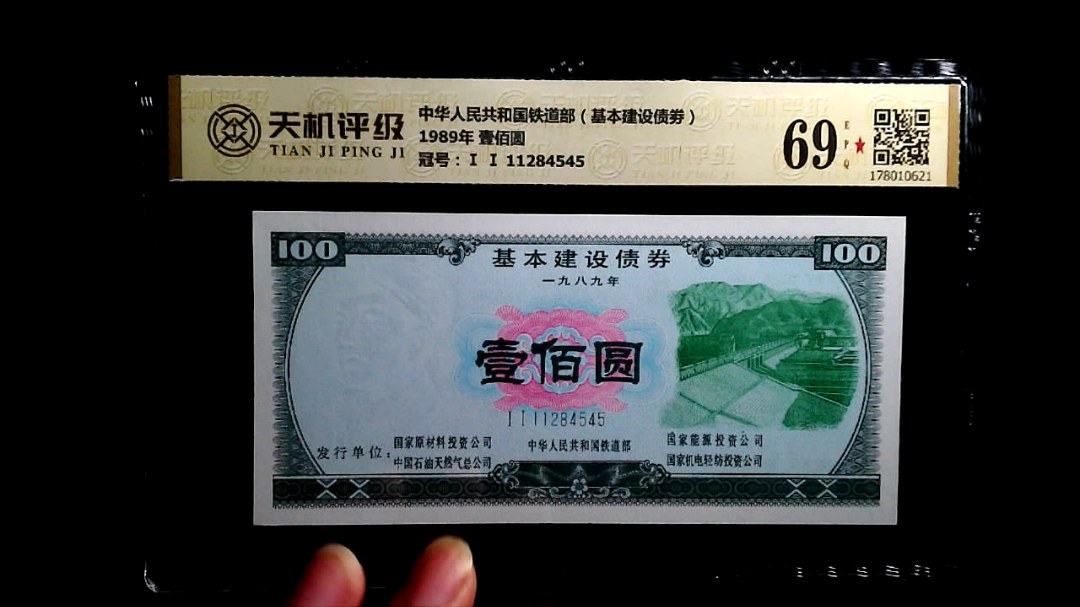 中华人民共和国铁道部（基本建设债劵）1989年 壹佰圆，冠号Ⅰ Ⅰ 11284545，纸币，钱币收藏
