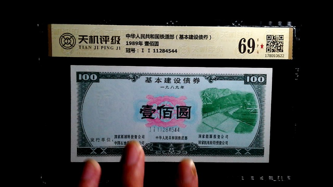中华人民共和国铁道部（基本建设债劵）1989年 壹佰圆，冠号Ⅰ Ⅰ 11284544，纸币，钱币收藏