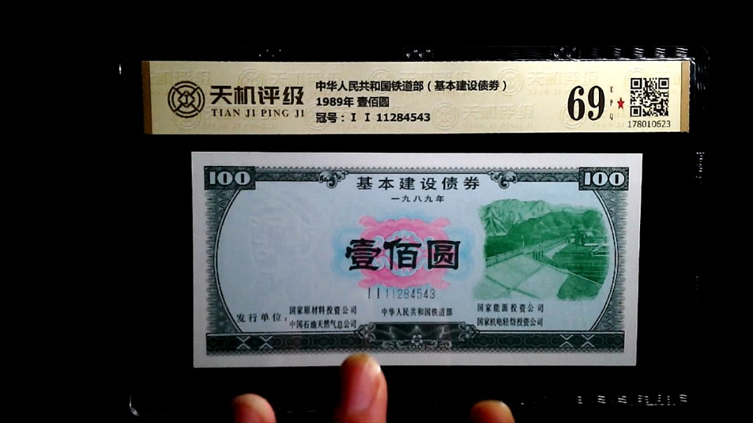 中华人民共和国铁道部（基本建设债劵）1989年 壹佰圆，冠号Ⅰ Ⅰ 11284543，纸币，钱币收藏