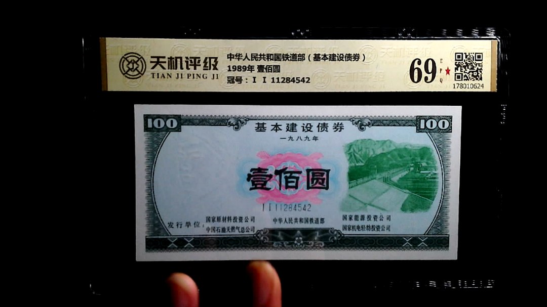 中华人民共和国铁道部（基本建设债劵）1989年 壹佰圆，冠号Ⅰ Ⅰ 11284542，纸币，钱币收藏