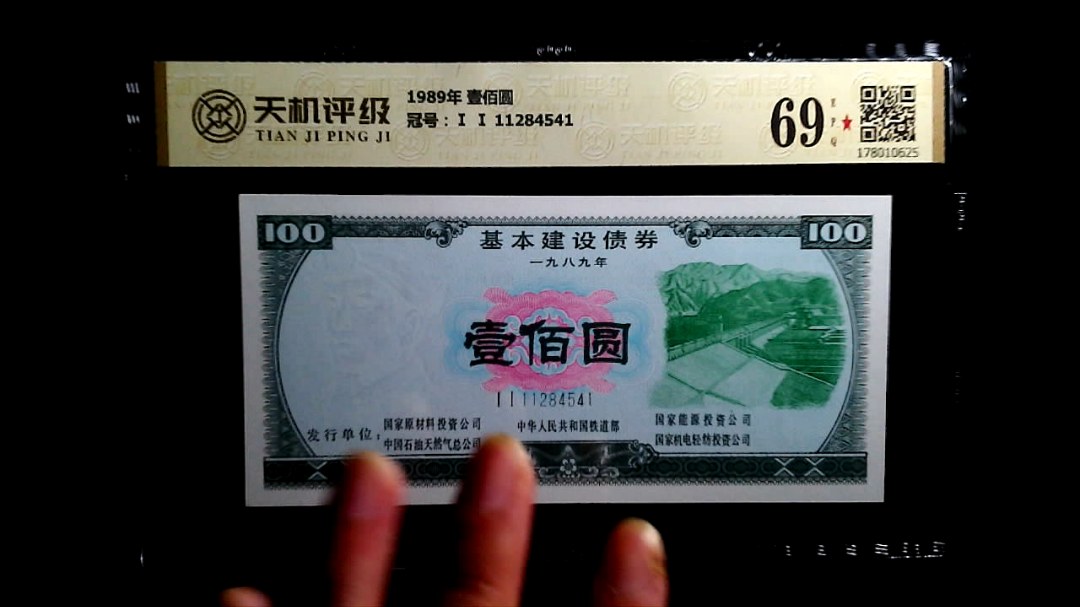 1989年 壹佰圆，冠号Ⅰ Ⅰ 11284541，纸币，钱币收藏