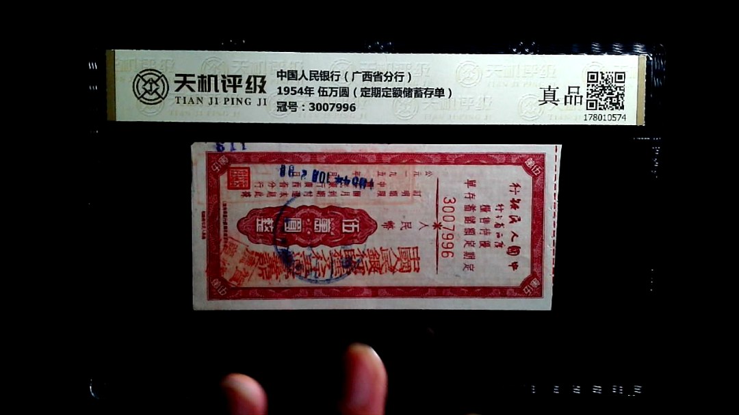 中国人民银行（广西省分行）1954年 伍万圆（定期定额储蓄存单），冠号3007996，纸币，钱币收藏