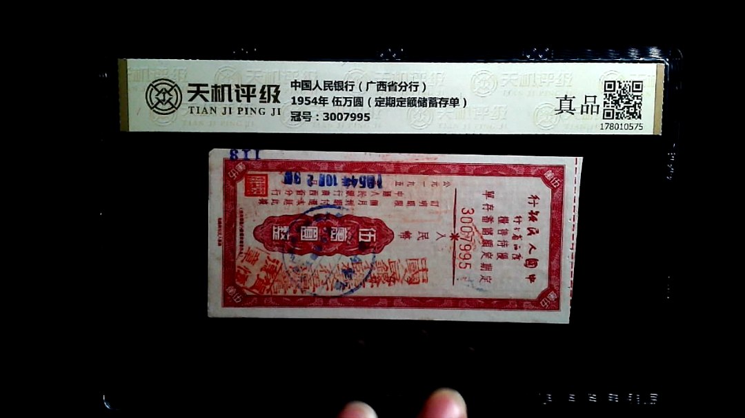 中国人民银行（广西省分行）1954年 伍万圆（定期定额储蓄存单），冠号3007995，纸币，钱币收藏
