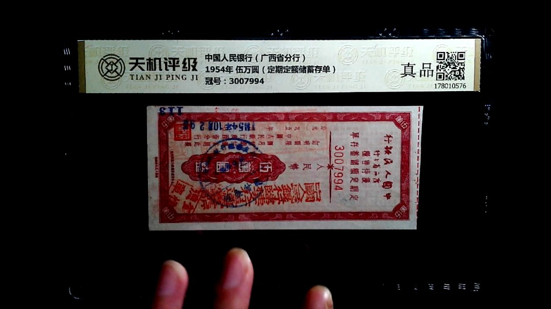 中国人民银行（广西省分行）1954年 伍万圆（定期定额储蓄存单），冠号3007994，纸币，钱币收藏