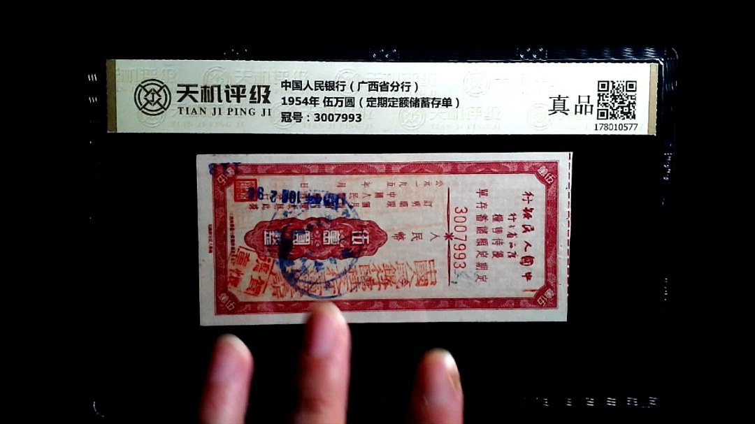 中国人民银行（广西省分行）1954年 伍万圆（定期定额储蓄存单），冠号3007993，纸币，钱币收藏