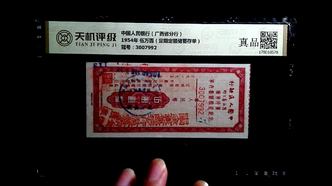 中国人民银行（广西省分行）1954年 伍万圆（定期定额储蓄存单），冠号3007992，纸币，钱币收藏
