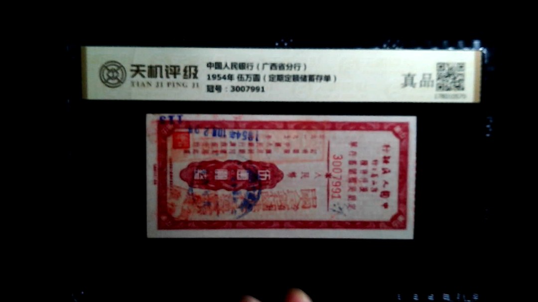 中国人民银行（广西省分行）1954年 伍万圆（定期定额储蓄存单），冠号3007991，纸币，钱币收藏
