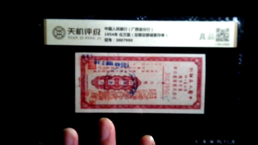 中国人民银行（广西省分行）1954年 伍万圆（定期定额储蓄存单），冠号3007990，纸币，钱币收藏