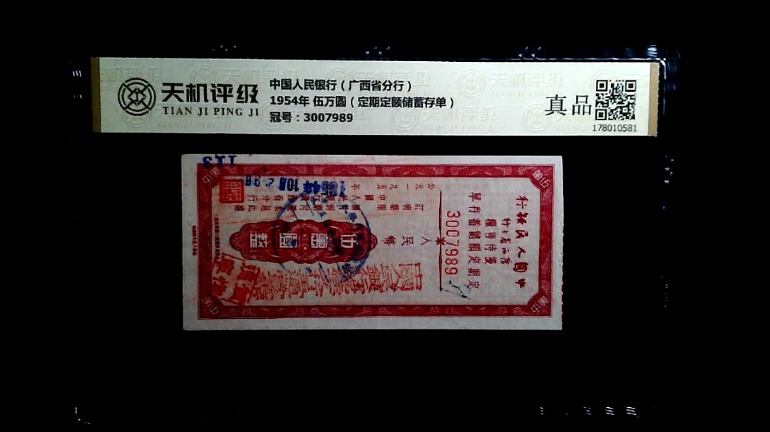 中国人民银行（广西省分行）1954年 伍万圆（定期定额储蓄存单），冠号3007989，纸币，钱币收藏